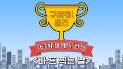 《스페셜》 163회 명예의 전당 바·프 찍는 날, MBC 220703방송
