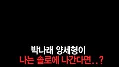 [홈즈후공개] 박나래 양세형이 나는 솔로에 나간다면..?, MBC 241128 방송