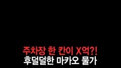 [홈즈후공개] 주차장 한 칸이 X억?! 후덜덜한 마카오 물가, MBC 241128 방송