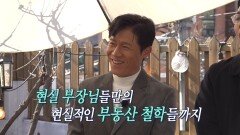 [334회 예고] 찐부장님들의 재테크 비법? 서울에 사는 현실 부장님들의 부동산 이야기, MBC 260122 방송