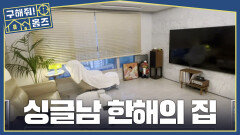깔끔 그 자체🧹 와인과 감성이 가득 차 있는 싱글남 한해 집, MBC 260702 방송