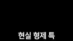 [홈즈후공개] 현실 형제 특, MBC 240418 방송