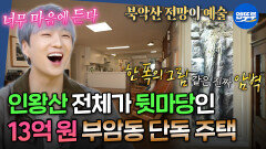 [엠뚜루마뚜루] 대지 면적이 무려 4만 평(?) 예술가 부부의 미감과 자연이 어우러진 부암동 단독 주택 임장 | #주우재 #강승윤 MBC251120방송