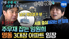 [엠뚜루마뚜루] 임원희 & 안재현 구홈 돌싱글즈 결성?! 준공 42년차 명동 올리모델링 아파트 임장 | #임원희 #주우재 MBC260312방송 