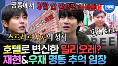 [엠뚜루마뚜루] 주우재 & 안재현 길거리 캐스팅으로 데뷔한 썰ㅋㅋ 임원희와 월세 3억 명동 임장 | #임원희 #주우재 MBC260312방송 