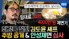[엠뚜루마뚜루] 어쩐지 최강록의 기운이 느껴지는 화법... 면에 미친 남자 김도윤 셰프의 신사동 레스토랑 임장 | #김도윤 #흑백요리사 MBC260326방송 