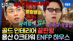 [엠뚜루마뚜루] 욕실 인테리어만 3천 만원?! 곽경영이 절로 튀어나오는 화려함의 극치 용산 아파트 임장 | #곽범 #노민우 MBC260423방송 