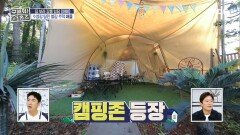 우리 집 마당에서 즐기는 힐링 캠핑존, MBC 241212 방송