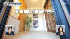 콩자갈이 깔린 이국적인 현관, MBC 241212 방송