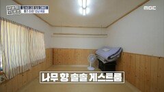 마음의 온기까지 충전되는 나무 향 솔솔 게스트룸, MBC 241212 방송