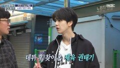 노량진 학원가 컵밥 로드 연습생 시절 영훈이 주로 먹던 음식은?, MBC 251113 방송