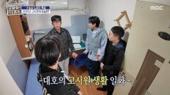 고시원 총무의 무료 제공 방 고시원 썰 푸는 대호, MBC 251113 방송