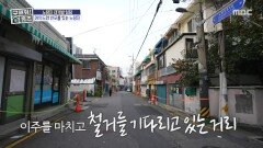 이제껏 본 노량진과 확 달라진 분위기 철거를 기다리고 있는 거리들, MBC 251113 방송