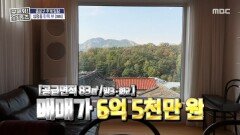 창문을 열면 자연이 펼쳐진다 인왕산 뷰 매물 탐방!, MBC 251120 방송