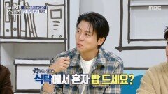 혼자 사는 사람들️ 식탁을 쓰시나요? 1인 가구 식사 논쟁, MBC 251204 방송
