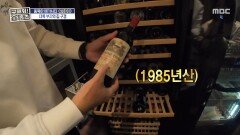 억 소리 나는 와인 스케일 와인 한 병이 200만 원?, MBC 251211 방송