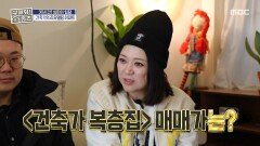 전문가가 고른 집 건축가가 이 집을 선택한 진짜 이유?!, MBC 251218 방송