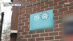 고려대생 리얼 하숙집 임장! 요즘 하숙집의 밥부터 시설까지, MBC 251225 방송