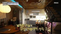 취향을 한껏 담은 전세 1억 원대 싱글남 집🪴 리모델링 비용은 천만 원?, MBC 260115 방송