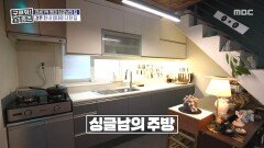얼룩 정도는 낭만이지 거실에 비해 단출한 부엌과 옷방, MBC 260115 방송