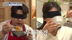이게 무슨 맛이야? 이찬양표 '삐딱한 라면' 먹은 윤남노X박은영, MBC 260205 방송