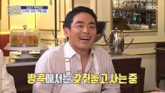 동생 집 셋방살이(?) 중인 프렌치 파파 본가는 방콕?, MBC 260212 방송