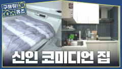 ＂에이~ 거짓말＂ 임우일이 믿지 못하는 신인 코미디언의 자취방🤨, MBC 260319 방송