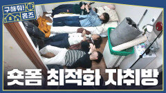 한 발짝 떼면 방 구경 끝 신인 짠순이 코미디언의 자취방, MBC 260319 방송
