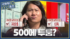 현실과 이상 사이, 보증금 500 투룸 구하기 대작전, MBC 260319 방송
