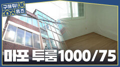 마포구 빨간 벽돌 다세대 주택, 1000/75 방의 반전 내부, MBC 260319 방송
