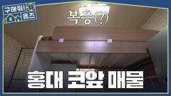 복층인 듯 복층 아닌 복층 같은 너.. 홍대 코앞 매물‍️, MBC 260319 방송
