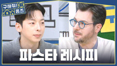 파스타인데 고추장이...? 이찬양 vs 파브리, 셰프들의 파스타 킥 레시피🧑‍, MBC 260326 방송