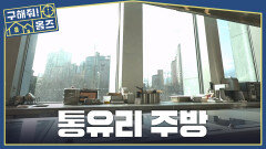 셰프들을 많이 생각한 주방 인덕션 & 비타민을 위한 통유리, MBC 260326 방송