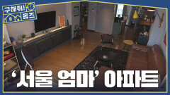 한강이 보이는 구축 아파트🪟 '서울 엄마'가 22년째 거주 중인 아파트!, MBC 260326 방송