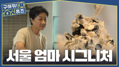 서울 엄마 레스토랑의 시그니처 서리태 마스카포네, MBC 260326 방송