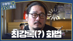 ＂여자친구가 나가라길래...＂ 최강록 셰프가 보이는 김도윤 화법, MBC 260326 방송