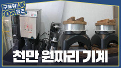 집에 이게 왜 있어? 주방에서 발견한 1,000만 원짜리 기계의 정체, MBC 260326 방송