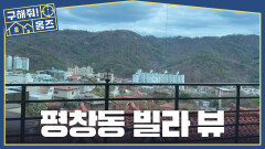 인왕산X북한산 뷰 평창동 자취생 조민규가 그리던 이상적인 빌라, MBC 260416 방송