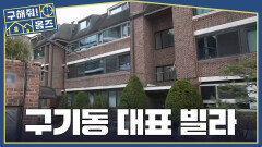 구기동 터줏대감 개별 손수건 비치된 게스트용 화장실?!, MBC 260416 방송