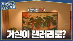 거실 인테리어의 끝판왕️ 시커먼 화면 대신 명화를 품은 \