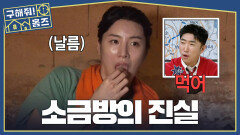 진짜 소금 맞아요? 소금방의 소금 먹어 본 주우재X곽범X노민우🧂, MBC 260423 방송