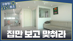 집만 보고 집값을 맞춰라, 첫 번째 집🤔 우유 구멍이 있는 구축 아파트?, MBC 260430 방송