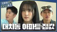31억 원? 28억 원? 대치동 아파트 매매가 추리의 정답은?, MBC 260430 방송