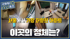 서울에서 가장 저렴한 아파트? 방송 작가가 사는 이곳️, MBC 260430 방송