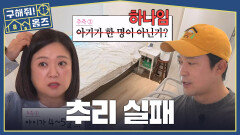 깔끔한 집에 추리 시작한 코디들 오랜만에 한 임장에 감 떨어졌다...?, MBC 260507 방송