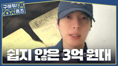 서울에서 3억 원 아파트, 가능할까? 홈즈에 진심인 안재현, 촬영 전 사전 답사?!, MBC 260514 방송