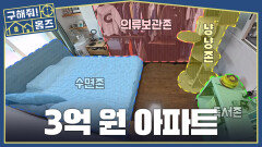 더도 말고 덜도 말고 3억 원! 공간 100% 활용 중인 합정과 망원 사이 아파트, MBC 260514 방송
