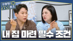 주차 안됨 vs 집 컨디션🤔 3억 원대 내 집 마련, 중점으로 볼 조건은?, MBC 260514 방송