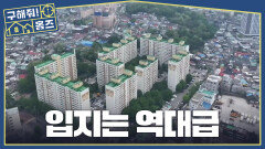 입지는 천국️ 3억으로 누리는 청계천 라이프의 꿈, MBC 260514 방송