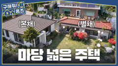 마당도 넓은데 주택도 두 채?! 내 취향대로 모든 걸 할 수 있는 주택 생활, MBC 260521 방송